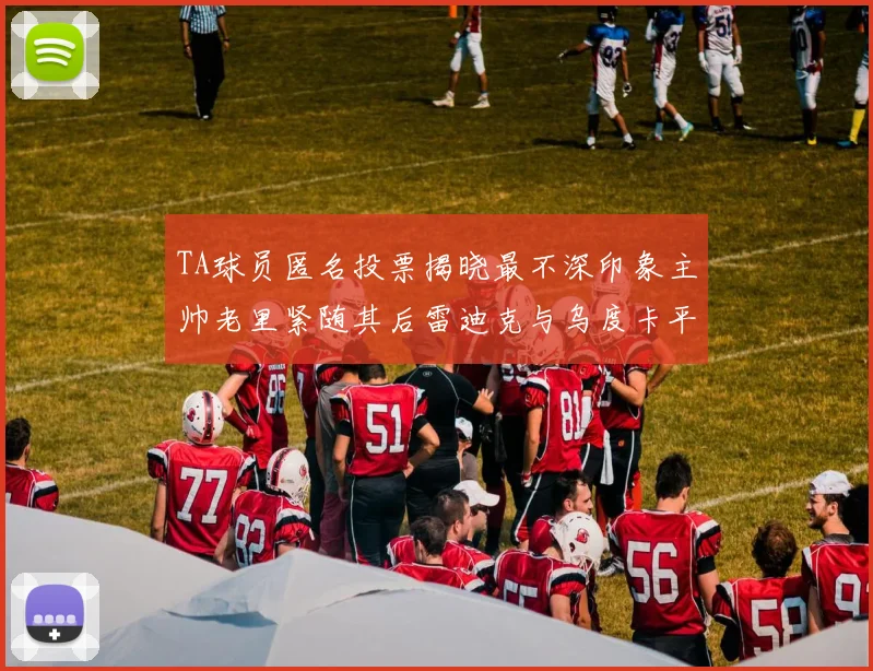 TA球员匿名投票揭晓最不深印象主帅老里紧随其后雷迪克与乌度卡平分秋色